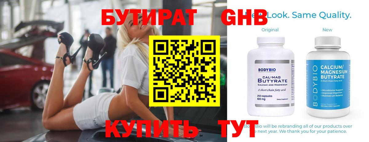 БУТИРАТ  Бутират жидкий экстази  Вход с VPN  Сарапул 